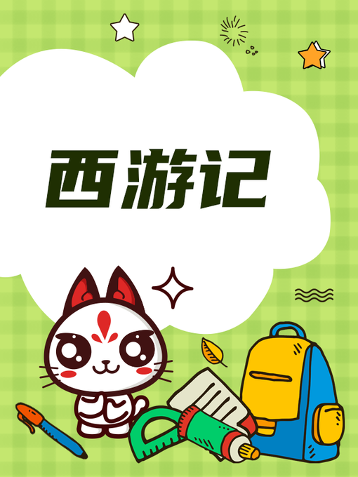 Title details for 西游记 by 吴承恩 - Available